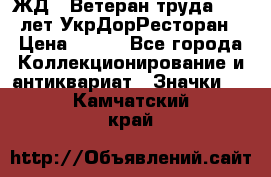 1.1) ЖД : Ветеран труда - 25 лет УкрДорРесторан › Цена ­ 289 - Все города Коллекционирование и антиквариат » Значки   . Камчатский край